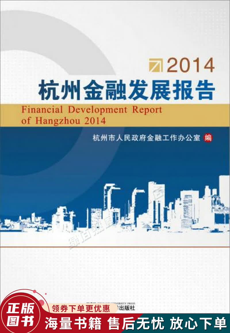 2014杭州金融发展报告