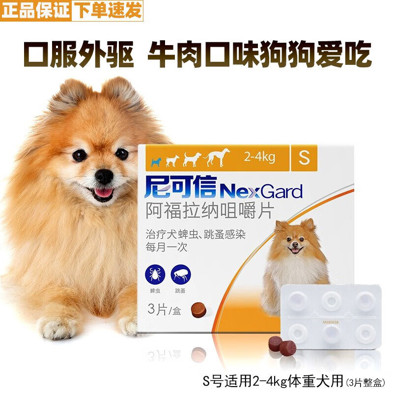NEXGARD ҩȥڷɱҩƬܲëĦҮдȮȮͨ S 2-4kgȮ(3)