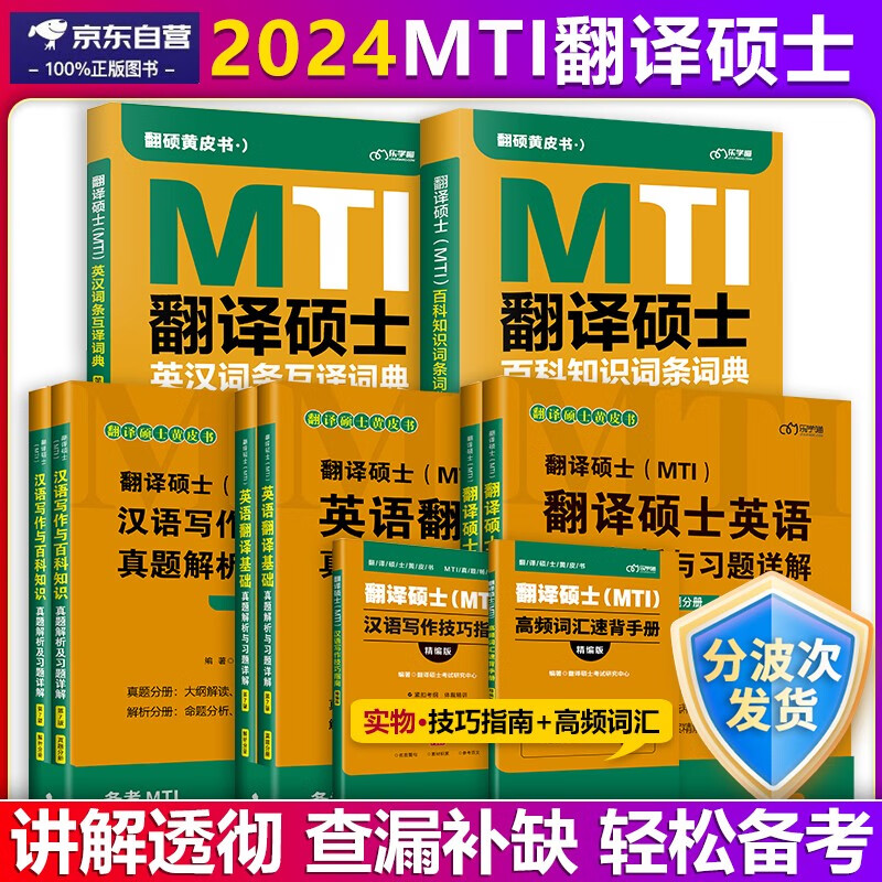 【单本包邮】2024翻硕考研翻译硕士MTI英语翻译基础汉语写作百科知识翻硕英语真题解析英汉词条互译词典百科知识词条翻硕黄皮书英语历年真题解析英汉互译词条