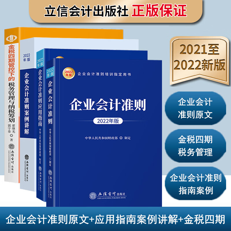 会计准则+金税四期四本套装 2022企业会计准则原文制度+案例解析+应用指南+金税四期管控下的税务管