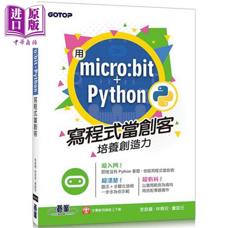 用micro:bit Python写程式当创客 培养创造力 港台原版 李启龙 林育安 詹庭任 碁峰资讯