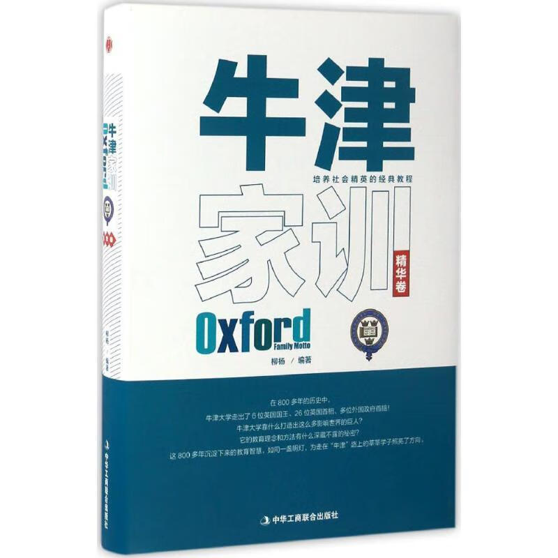 牛津家训