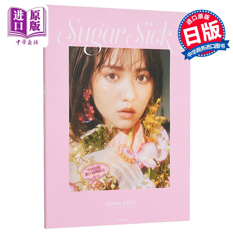 佐藤noah 首本美丽写真集 sugar sick 日文原版 佐藤ノア フォトスタ