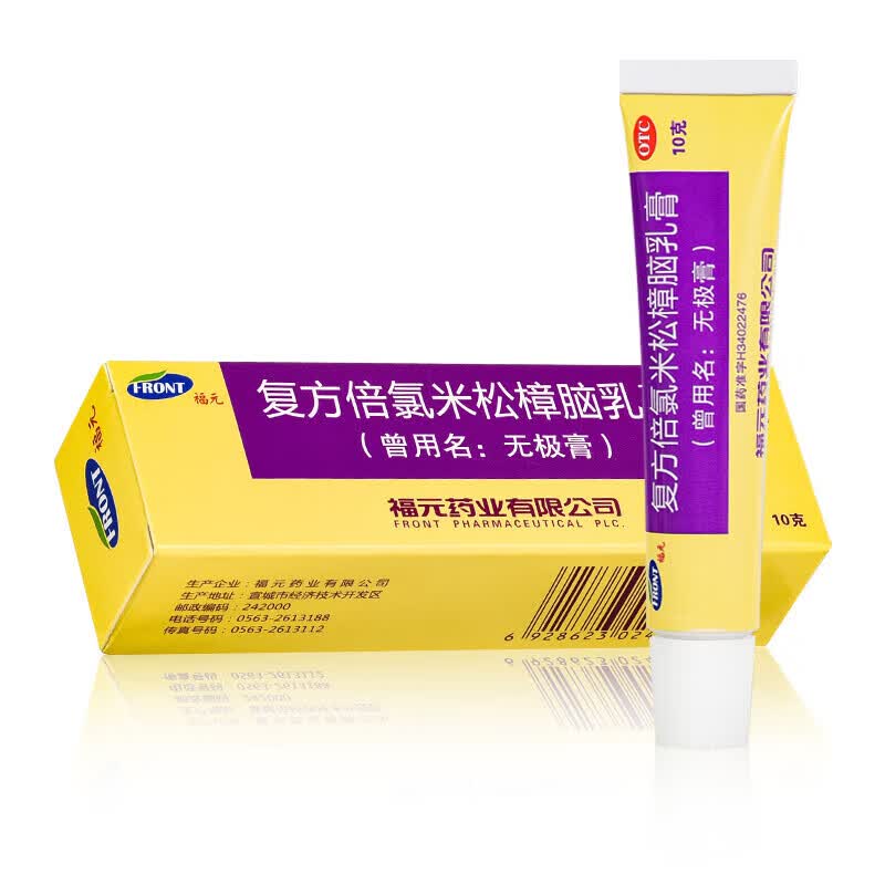 福元 无极膏复方倍氯米松樟脑乳膏10g 消炎镇痛止痒抗菌局部麻醉虫咬