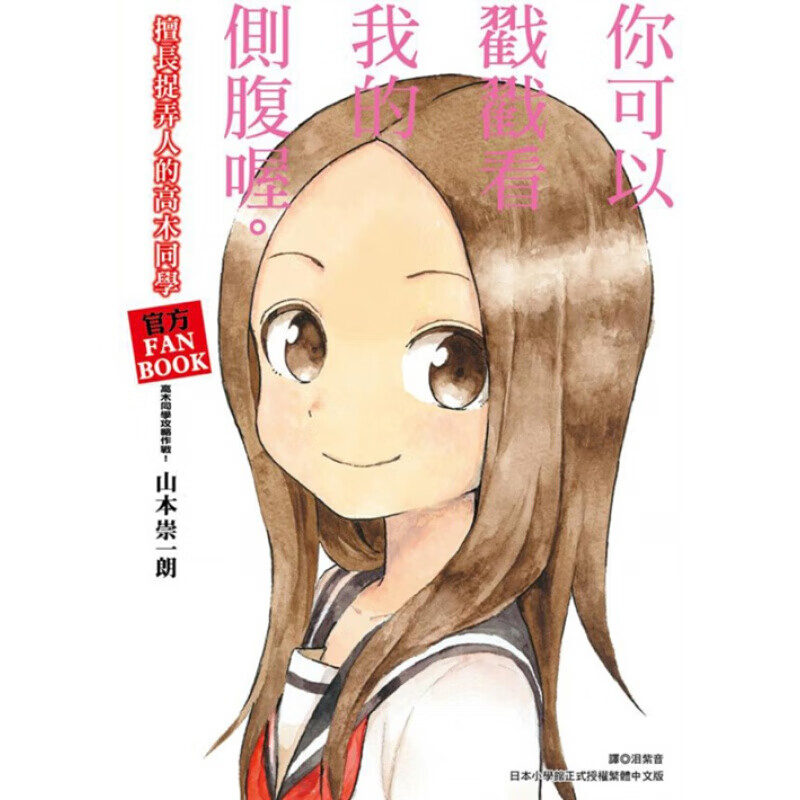 预订台版 擅长捉弄人的高木同学 官方FANBOOK 高木同学攻略作战(全)校园趣味故事