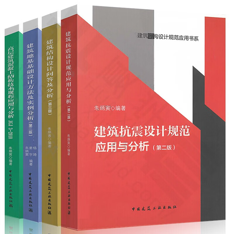 朱炳寅0四大巨著 高层建筑混凝土建筑结构技术规程应用与分析 建筑结构/建筑抗震/建筑地基