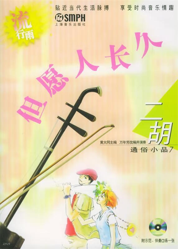 但愿人长久 流星雨 二胡通俗小品7