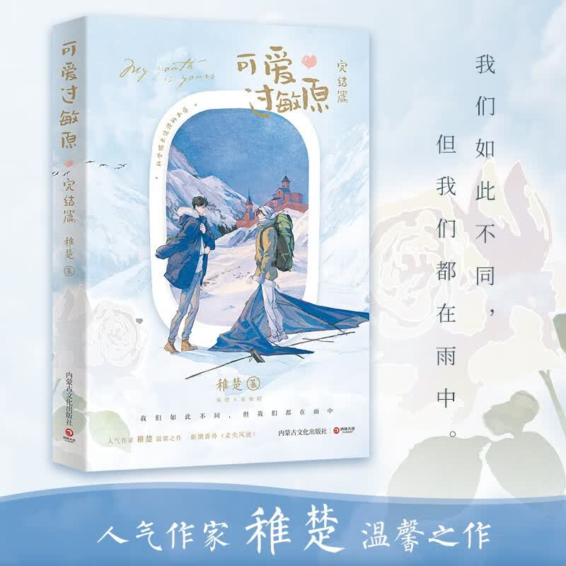 【官方正版】可爱过敏原套装完结篇 稚楚晋江文学城人气作家 青春文学长篇爱情小说 博集天卷博集天卷 可爱过敏原：完结篇