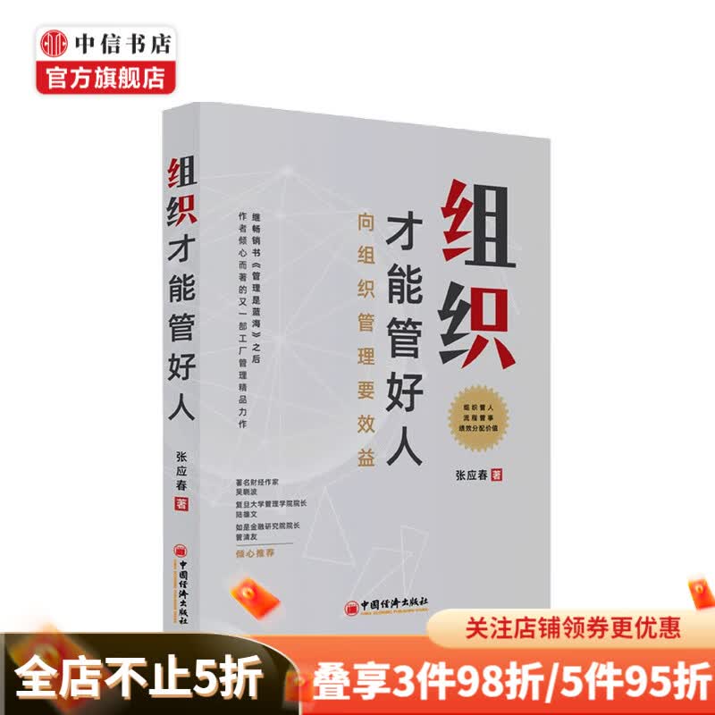 组织才能管好人 张应春 著 向组织管理要效益 中信书店