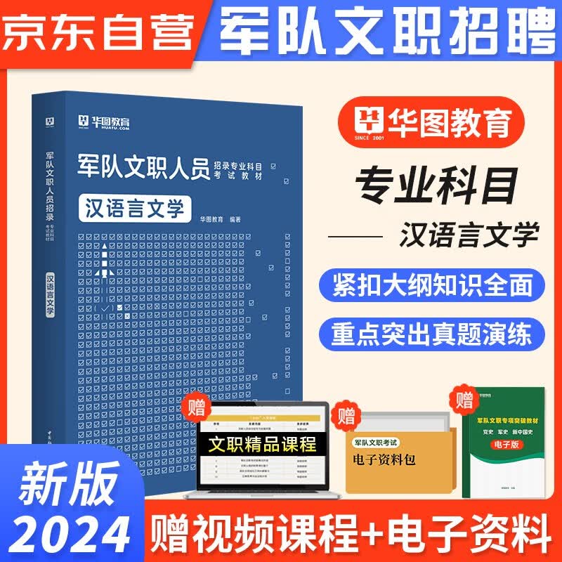 军队文职汉语言文学 华图2024新版文职人员招聘考试用书部队文职干部 教材 可搭粉笔中公教育公共科目
