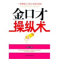 金口才操纵术【正版图书】