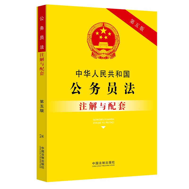中华人民共和国公务员法注解与配套（第五版）怎么样,好用不?