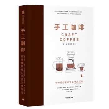 手工咖啡 杰茜卡·伊斯托,安德烈亚斯·威尔霍夫 中信出版集团，中信出版社