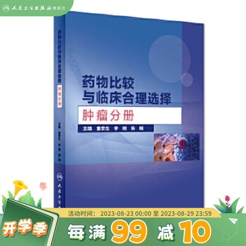 药物比较与临床合理选择 肿瘤分册 童荣生 李刚 陈岷 主编 药物学 978711