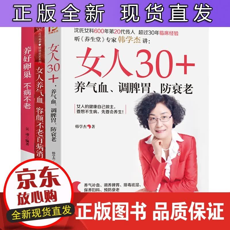 女人30+养气血调脾胃防衰老+女人养气血容颜不老百病消+养好卵巢不病不老全3册女性中医养生