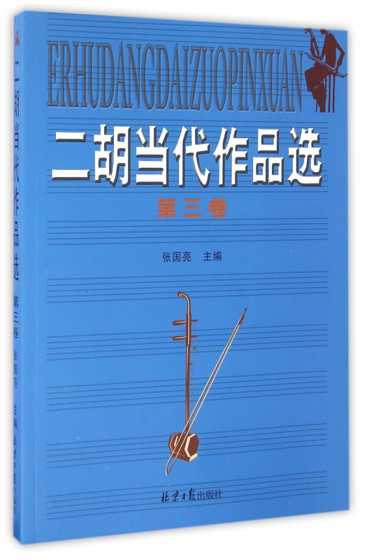 二胡当代作品选(第3卷)