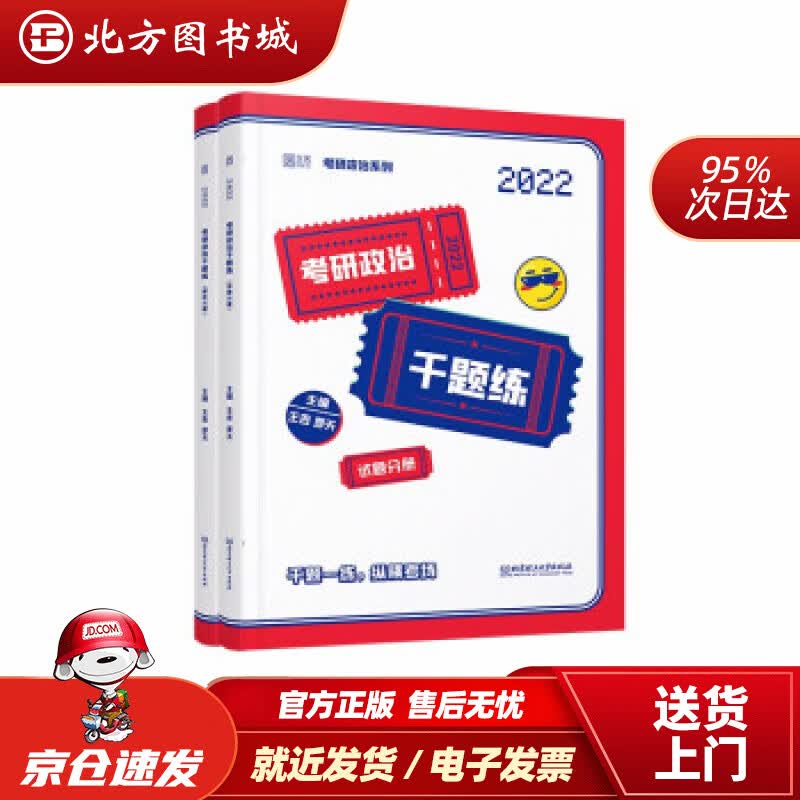 【正版现货】2022考研政治千题练王吉,罗天著 北方图书城