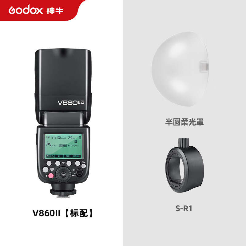 神牛（Godox） V860II二代机顶闪光灯锂电热靴灯适用C/N/S单反相机摄影灯高速同步外拍灯 V860II标配+柔光球+S-R1 索尼版属于什么档次？