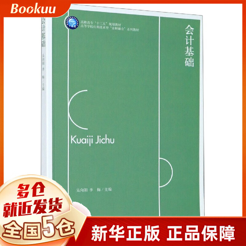会计基础(高等学校应用技术型业财融合系列教材)