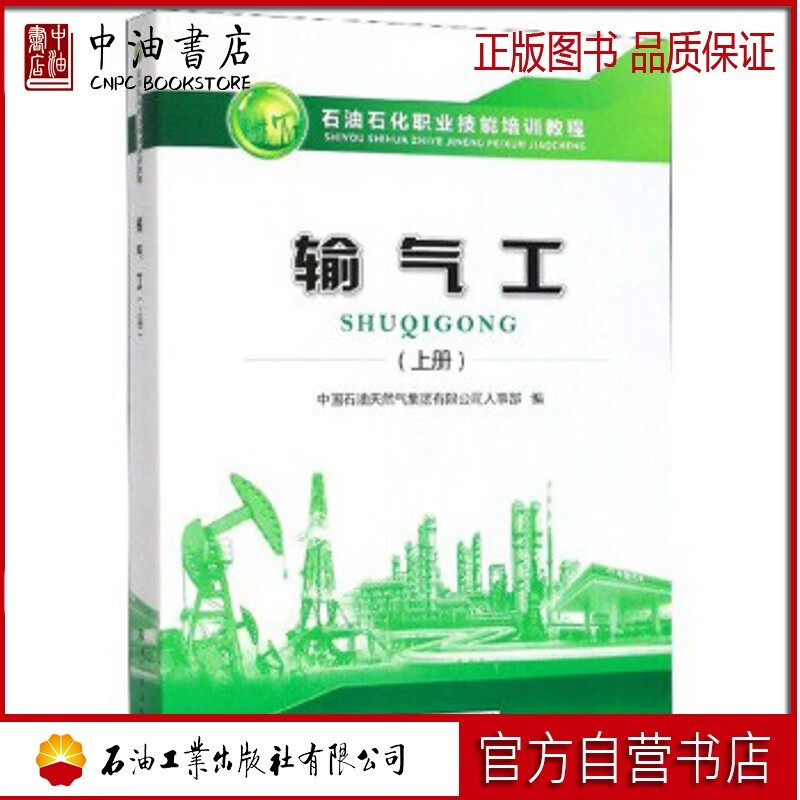 输气工（上）石油工业出版社 9787518337323使用感如何?