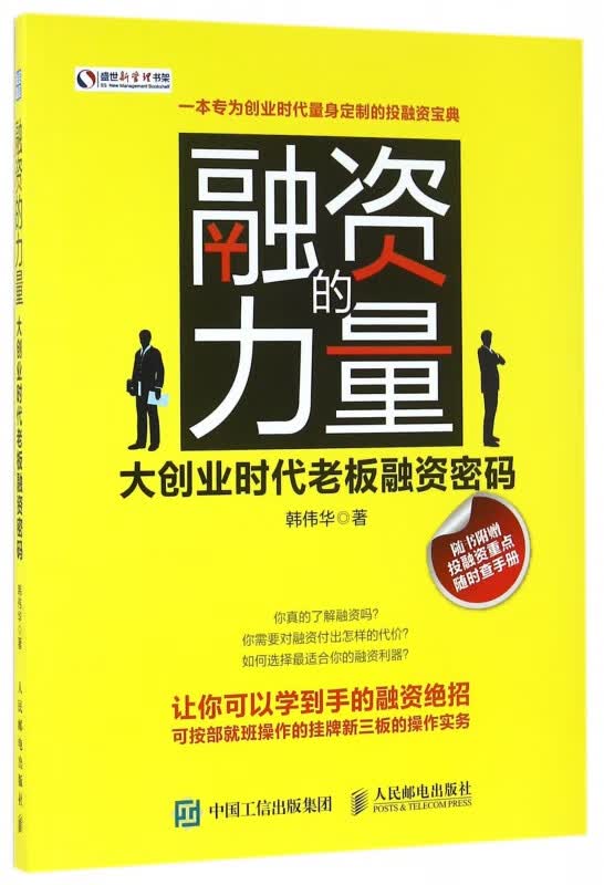 融资的力量(大创业时代老板融资密码)