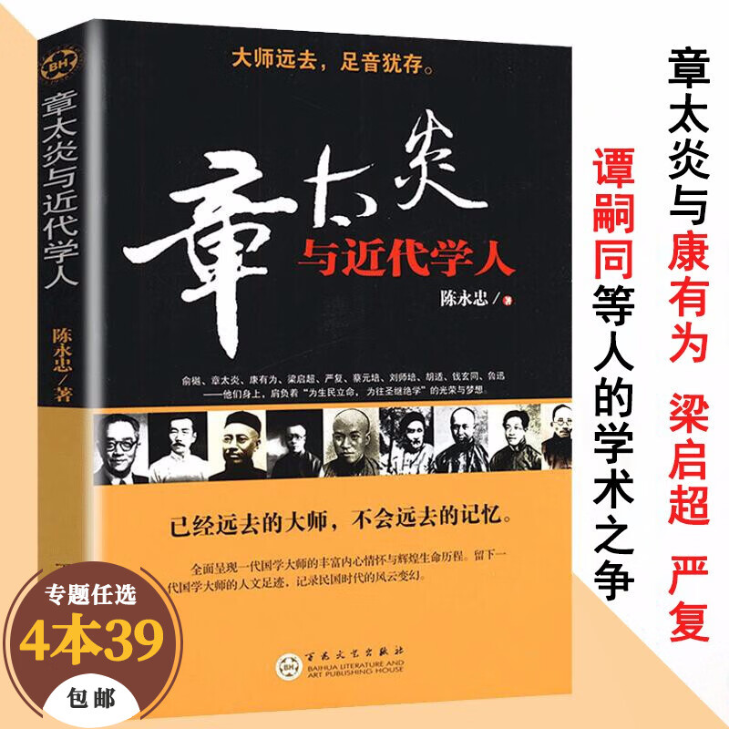 【包邮】国学大师近代人物 章太炎与近代学人