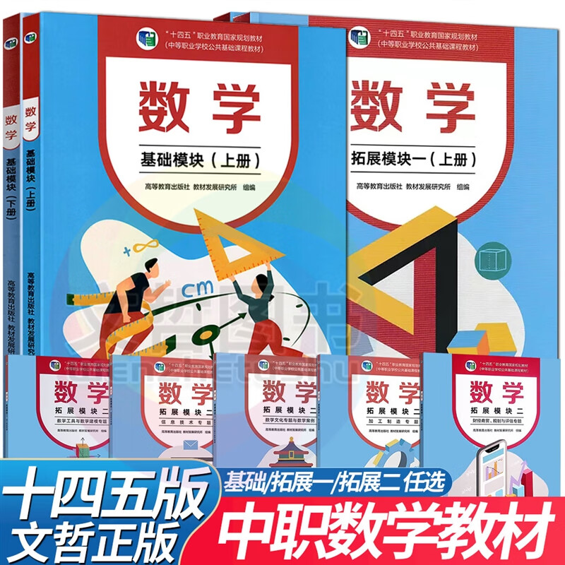 十四五高教版 职高中等职业学校公共基础课程职教高考高 数学基础模块