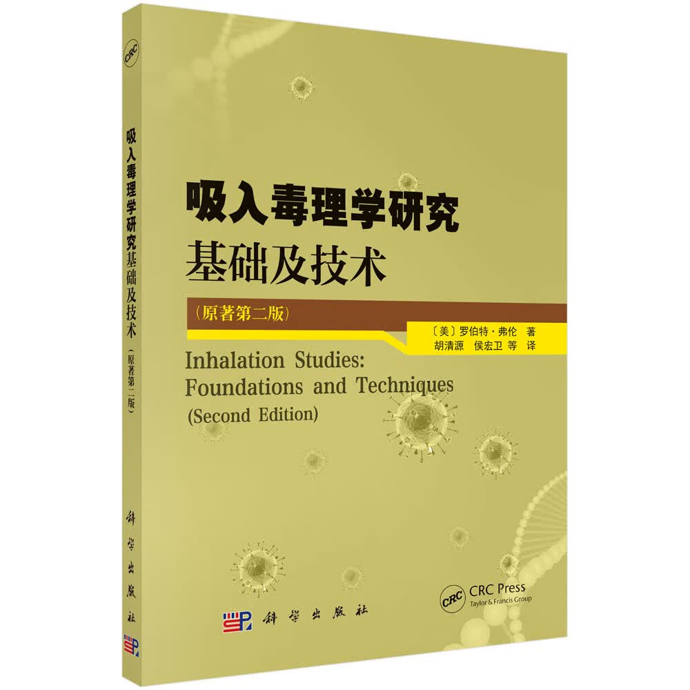 吸入毒理学研究：基础及技术（原著第2版）