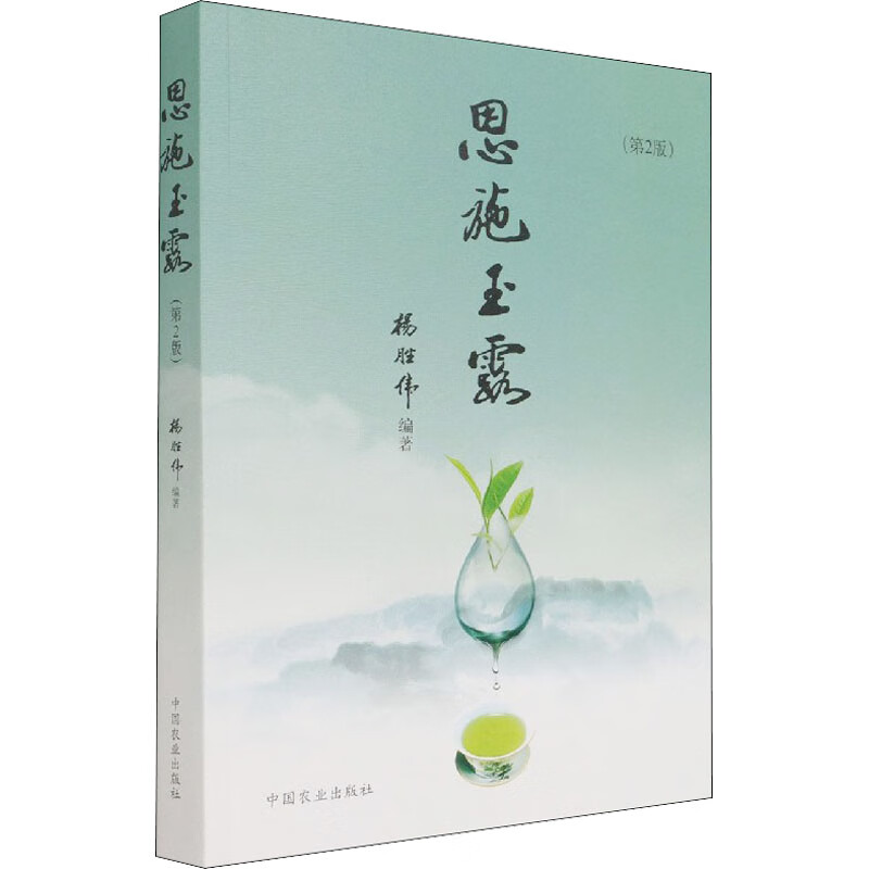 恩施玉露(第2版) 图书