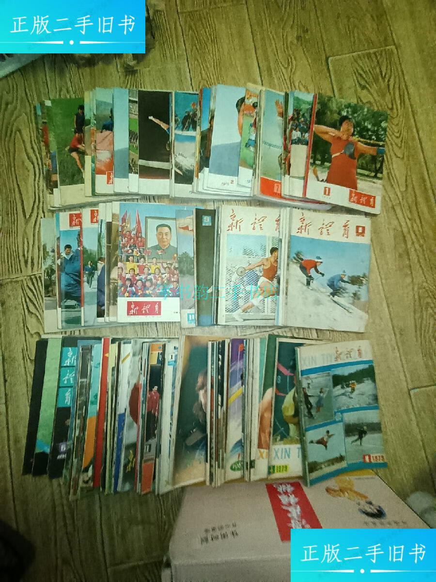 【二手9成新】新体育,新体育杂志128本编辑部 人民体育出版社