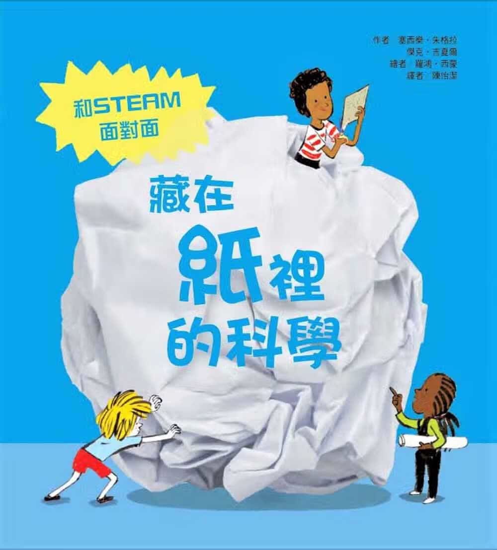 预售 塞西乐．朱格拉 藏在纸里的科学 中国台湾东方