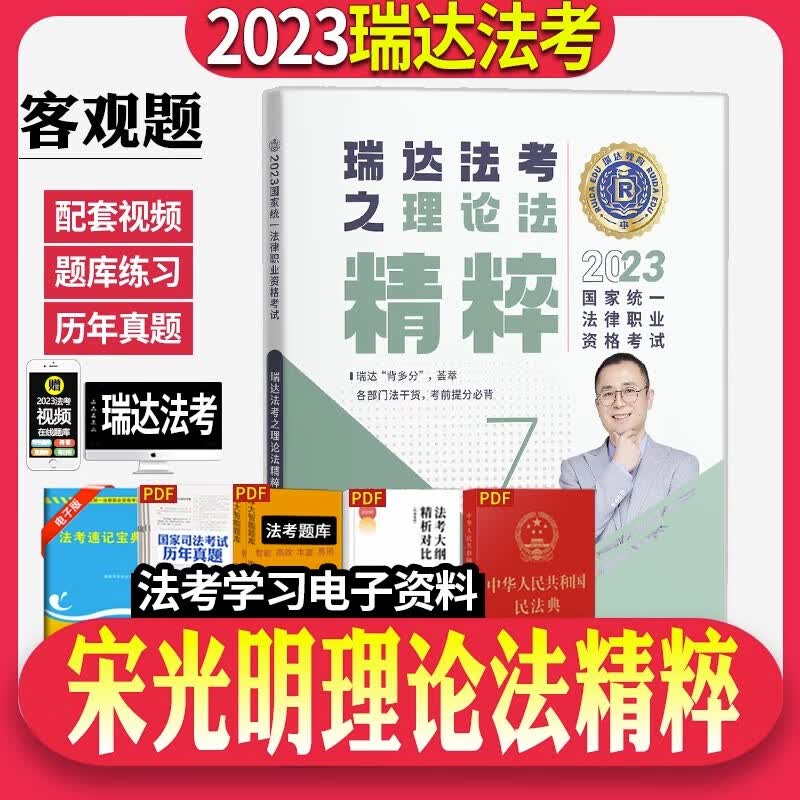 正版瑞达法考2023宋光明理论法精粹卷司法考试法考教材法考背诵版宋光明精粹法律职业资格厚大119众合背诵卷司法考试2022全套教材