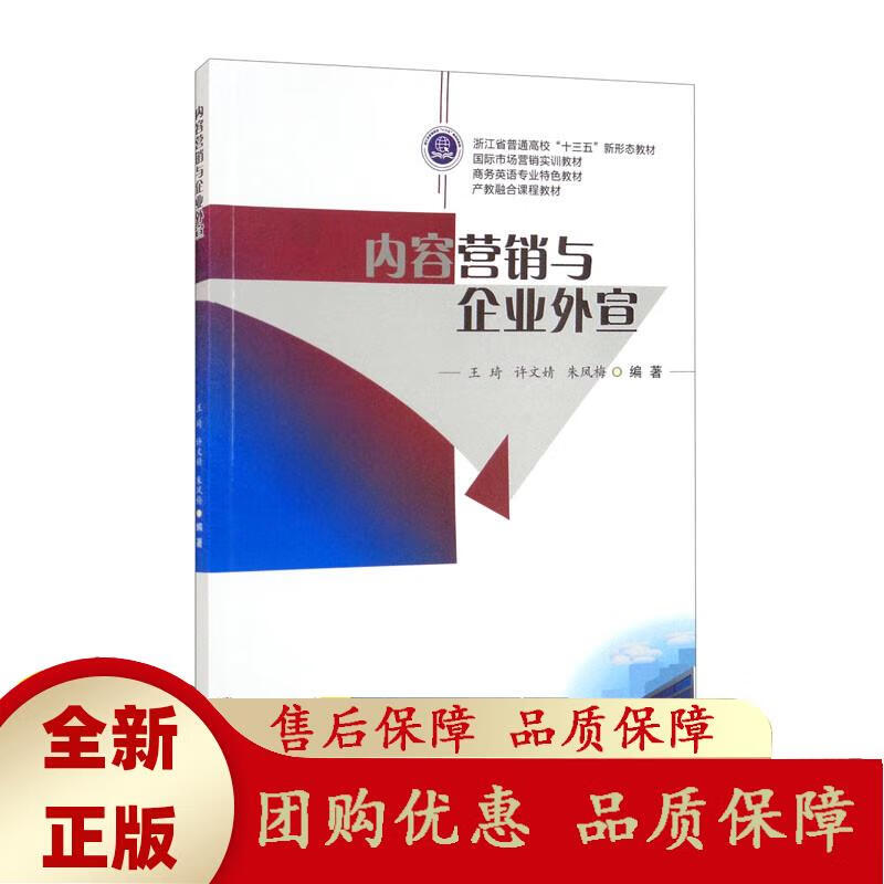 内容营销与企业外宣 王琦 许文婧 朱凤梅