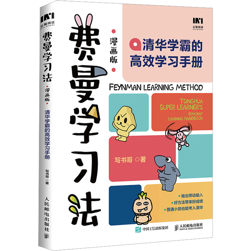 费曼学习法漫画版 清华学霸的高效学习手册 给孩子的一本学习方法书 费曼学习法漫画版