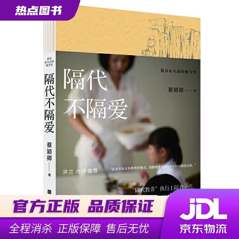【新华书店】教养在生活的细节里：隔代不隔爱 蔡颖卿 北京时代华文书局