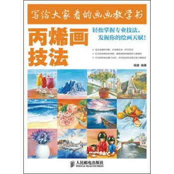 写给大家看的画画教学书 丙烯画技法【正版图书】