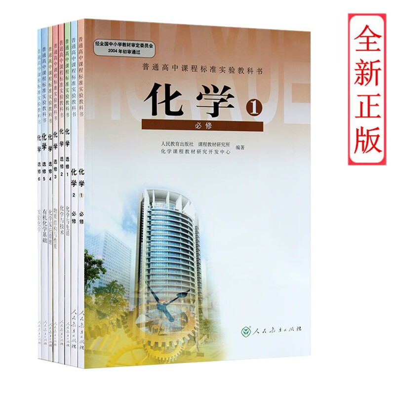 化学必修2本 选修6本人教版课本教科书高中化学必修1/2 化学选修全套