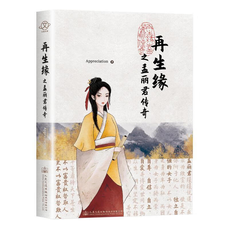 再生缘之孟丽君传奇 Appreciation 著 9787114163388