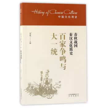 百家争鸣与大一统-春秋战国秦汉文化简史