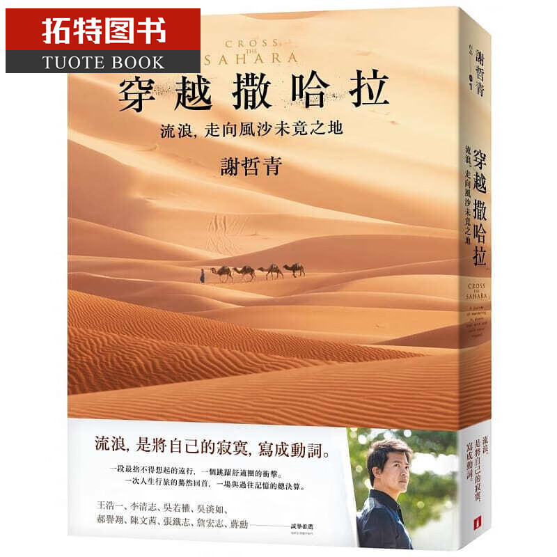 预售 谢哲青穿越撒哈拉流浪 走向风沙未竟之地皇冠