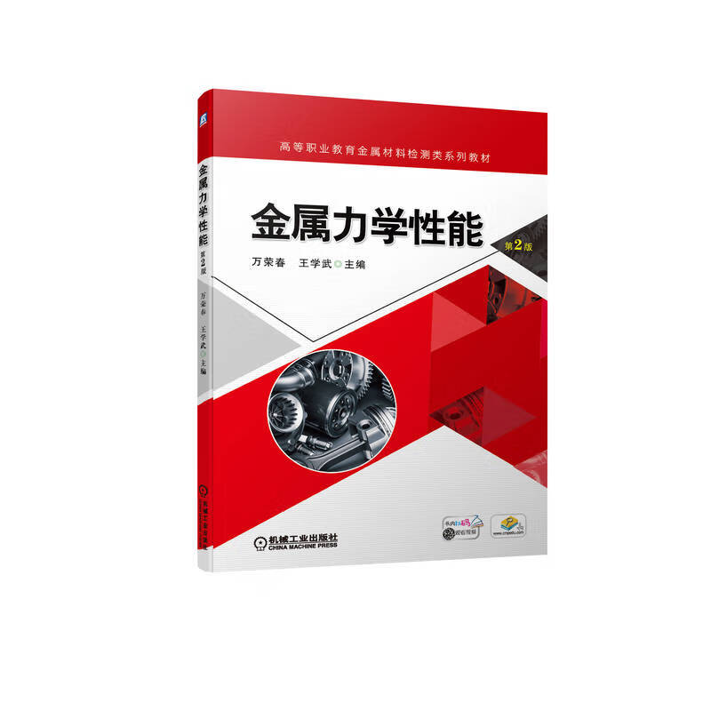 金属力学性能 第2版 万荣春 9787111707240