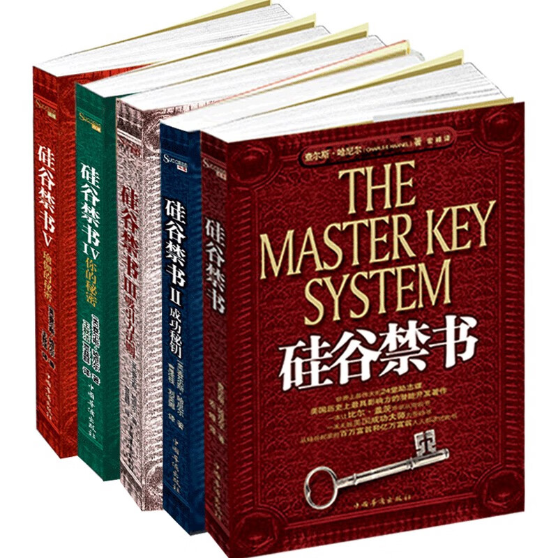 硅谷禁书 全五册原著无删减 创业情商励志 潜能开发 影响力 探讨人性的优弱点 财富训练法则 成功学著作书籍