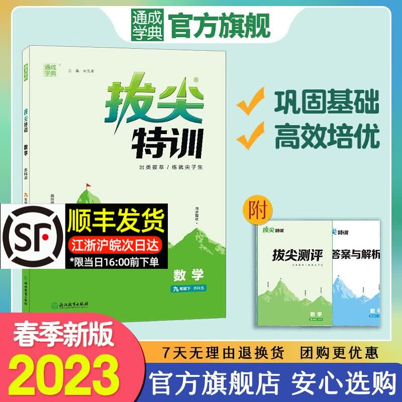 【科目自选】2022通成学典初中拔尖特训九年级上下册语文数学英语人教苏科译林北师浙教沪教外研版9年级上下册 下册 数学苏科版 八年级上