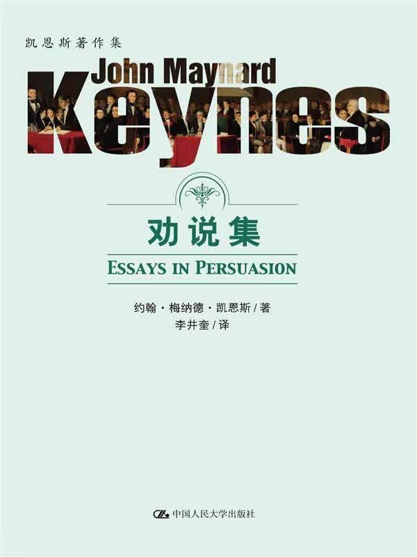 劝说集 经济 约翰·梅纳德·凯恩斯 中国人民大学出版社 9787300222158