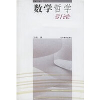 数学哲学引论【正版图书】