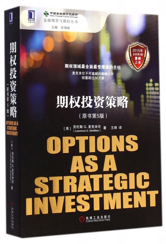 期权投资策略(书第5版)金融期货与期权丛书