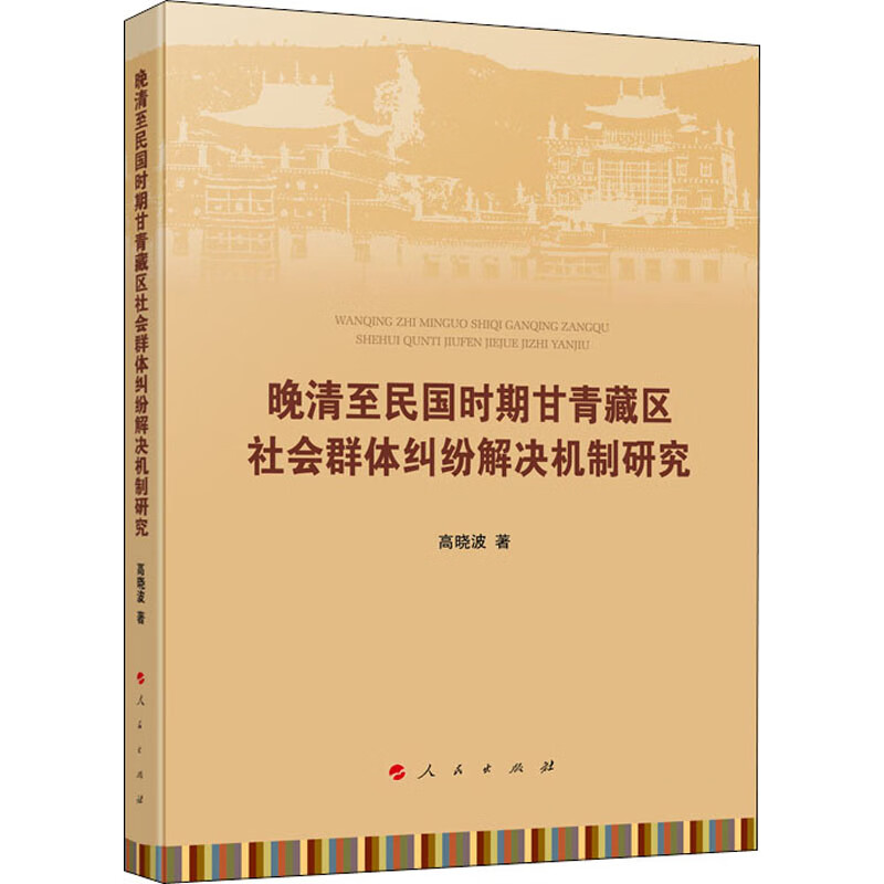 晚清至民国时期甘青藏区社会群体纠纷解决机制研究