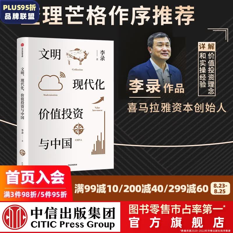 包邮 文明 现代化 价值投资与中国 李录 著 查理芒格作序推荐 我对投资的思考 中信出版社图书 投资书籍