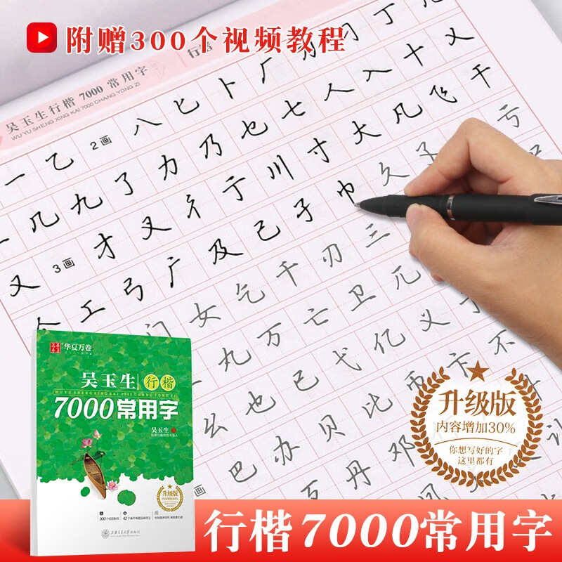 吴玉生行楷字帖7000常用字升级版 300个视频教程 行楷体入门速成钢笔字帖硬笔书法练字帖 华夏万卷