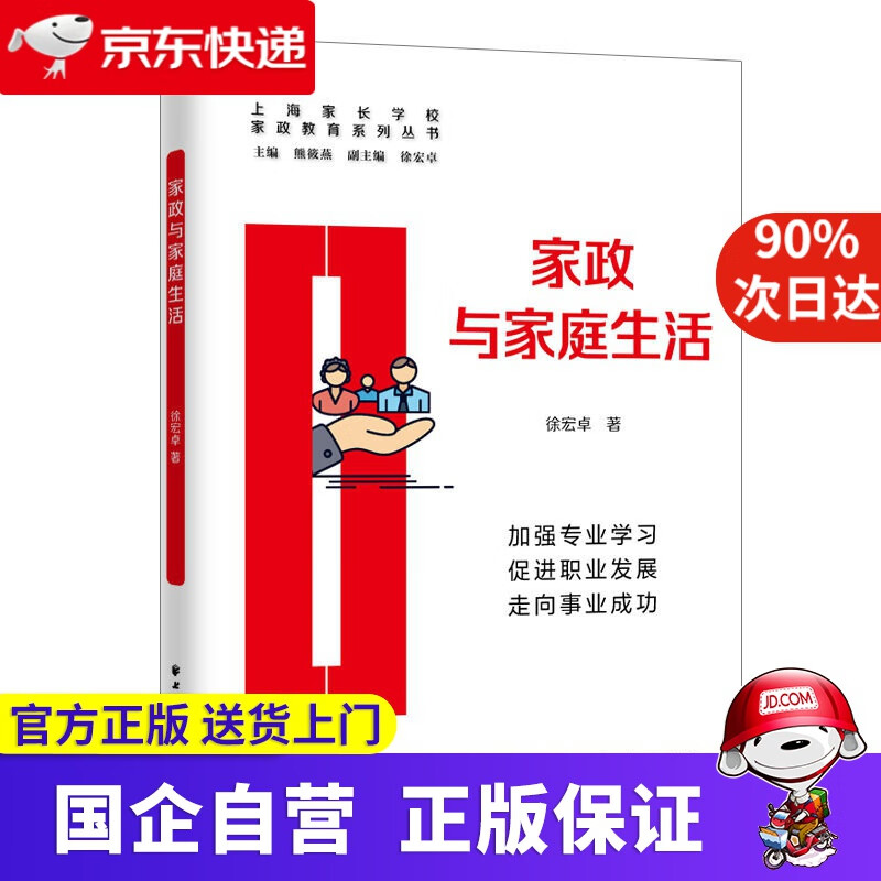 【正版新书】家政与家庭生活 徐宏卓 上海远东出版社 9787547617243
